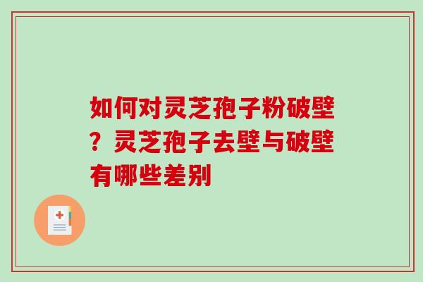 如何对灵芝孢子粉破壁?灵芝孢子去壁与破壁有哪些差别-第1张图片-破壁灵芝孢子粉研究指南 如何对灵芝孢子粉破壁?灵芝孢子去壁与破壁有哪些差别-第1张图片-破壁灵芝孢子粉研究指南