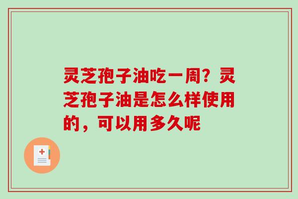 灵芝孢子油吃一周?灵芝孢子油是怎么样使用的,可以用多久呢-第1张图片-破壁灵芝孢子粉研究指南 灵芝孢子油吃一周?灵芝孢子油是怎么样使用的,可以用多久呢-第1张图片-破壁灵芝孢子粉研究指南