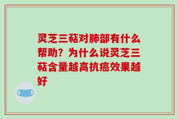 灵芝三萜对肺部有什么帮助?为什么说灵芝三萜含量越高抗癌效果越好-第1张图片-破壁灵芝孢子粉研究指南 灵芝三萜对肺部有什么帮助?为什么说灵芝三萜含量越高抗癌效果越好-第1张图片-破壁灵芝孢子粉研究指南