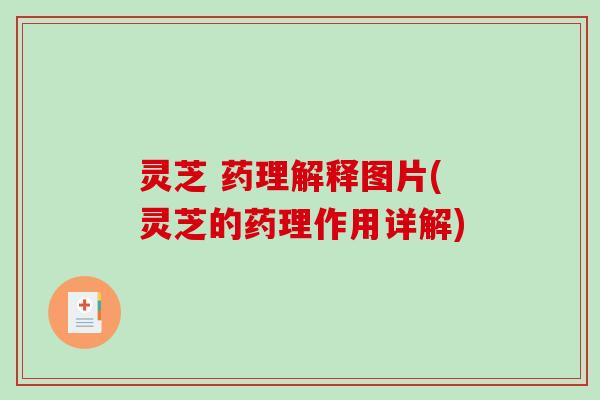 灵芝 药理解释图片(灵芝的药理作用详解)-第1张图片-破壁灵芝孢子粉研究指南 灵芝 药理解释图片(灵芝的药理作用详解)-第1张图片-破壁灵芝孢子粉研究指南