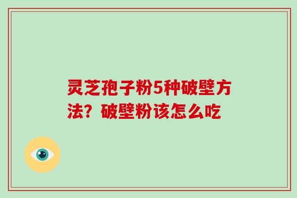 灵芝孢子粉5种破壁方法?破壁粉该怎么吃-第1张图片-破壁灵芝孢子粉研究指南 灵芝孢子粉5种破壁方法?破壁粉该怎么吃-第1张图片-破壁灵芝孢子粉研究指南