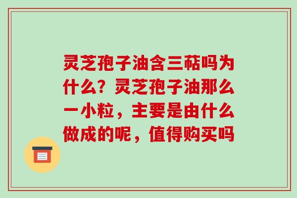 灵芝孢子油含三萜吗为什么?灵芝孢子油那么一小粒,主要是由什么做成的呢,值得购买吗-第1张图片-破壁灵芝孢子粉研究指南 灵芝孢子油含三萜吗为什么?灵芝孢子油那么一小粒,主要是由什么做成的呢,值得购买吗-第1张图片-破壁灵芝孢子粉研究指南