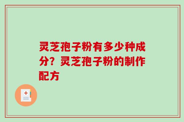 灵芝孢子粉有多少种成分?灵芝孢子粉的制作配方-第1张图片-破壁灵芝孢子粉研究指南 灵芝孢子粉有多少种成分?灵芝孢子粉的制作配方-第1张图片-破壁灵芝孢子粉研究指南