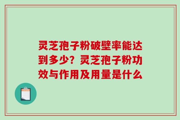 灵芝孢子粉破壁率能达到多少?灵芝孢子粉功效与作用及用量是什么-第1张图片-破壁灵芝孢子粉研究指南 灵芝孢子粉破壁率能达到多少?灵芝孢子粉功效与作用及用量是什么-第1张图片-破壁灵芝孢子粉研究指南