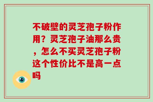 不破壁的灵芝孢子粉作用?灵芝孢子油那么贵,怎么不买灵芝孢子粉这个性价比不是高一点吗-第1张图片-破壁灵芝孢子粉研究指南 不破壁的灵芝孢子粉作用?灵芝孢子油那么贵,怎么不买灵芝孢子粉这个性价比不是高一点吗-第1张图片-破壁灵芝孢子粉研究指南