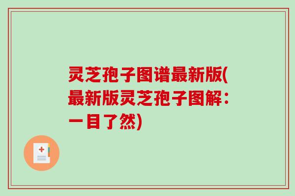 灵芝孢子图谱最新版(最新版灵芝孢子图解:一目了然)-第1张图片-破壁灵芝孢子粉研究指南 灵芝孢子图谱最新版(最新版灵芝孢子图解:一目了然)-第1张图片-破壁灵芝孢子粉研究指南