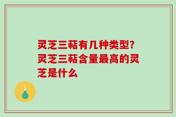 灵芝三萜有几种类型?灵芝三萜含量最高的灵芝是什么-第1张图片-破壁灵芝孢子粉研究指南 灵芝三萜有几种类型?灵芝三萜含量最高的灵芝是什么-第1张图片-破壁灵芝孢子粉研究指南