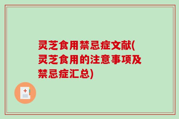 灵芝食用禁忌症文献(灵芝食用的注意事项及禁忌症汇总)-第1张图片-破壁灵芝孢子粉研究指南 灵芝食用禁忌症文献(灵芝食用的注意事项及禁忌症汇总)-第1张图片-破壁灵芝孢子粉研究指南