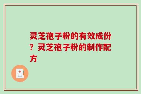 灵芝孢子粉的有效成份?灵芝孢子粉的制作配方-第1张图片-破壁灵芝孢子粉研究指南 灵芝孢子粉的有效成份?灵芝孢子粉的制作配方-第1张图片-破壁灵芝孢子粉研究指南