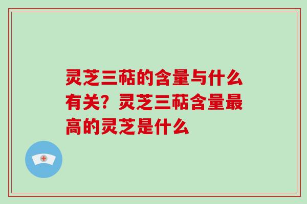 灵芝三萜的含量与什么有关?灵芝三萜含量最高的灵芝是什么-第1张图片-破壁灵芝孢子粉研究指南 灵芝三萜的含量与什么有关?灵芝三萜含量最高的灵芝是什么-第1张图片-破壁灵芝孢子粉研究指南