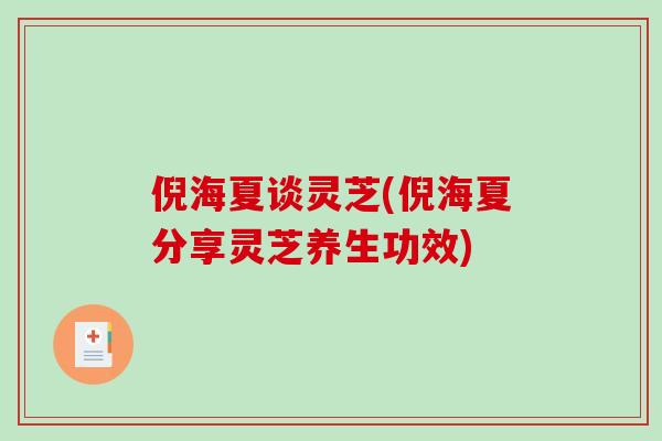 倪海夏谈灵芝(倪海夏分享灵芝养生功效)-第1张图片-破壁灵芝孢子粉研究指南 倪海夏谈灵芝(倪海夏分享灵芝养生功效)-第1张图片-破壁灵芝孢子粉研究指南