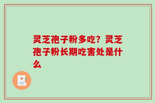 灵芝孢子粉多吃?灵芝孢子粉长期吃害处是什么-第1张图片-破壁灵芝孢子粉研究指南 灵芝孢子粉多吃?灵芝孢子粉长期吃害处是什么-第1张图片-破壁灵芝孢子粉研究指南