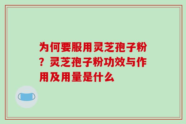 为何要服用灵芝孢子粉?灵芝孢子粉功效与作用及用量是什么-第1张图片-破壁灵芝孢子粉研究指南 为何要服用灵芝孢子粉?灵芝孢子粉功效与作用及用量是什么-第1张图片-破壁灵芝孢子粉研究指南
