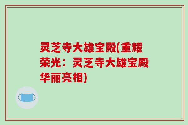 灵芝寺大雄宝殿(重耀荣光:灵芝寺大雄宝殿华丽亮相)-第1张图片-破壁灵芝孢子粉研究指南 灵芝寺大雄宝殿(重耀荣光:灵芝寺大雄宝殿华丽亮相)-第1张图片-破壁灵芝孢子粉研究指南