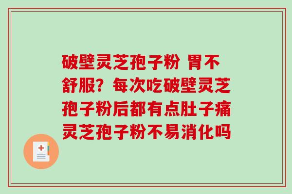破壁灵芝孢子粉 胃不舒服?每次吃破壁灵芝孢子粉后都有点肚子痛灵芝孢子粉不易消化吗-第1张图片-破壁灵芝孢子粉研究指南 破壁灵芝孢子粉 胃不舒服?每次吃破壁灵芝孢子粉后都有点肚子痛灵芝孢子粉不易消化吗-第1张图片-破壁灵芝孢子粉研究指南