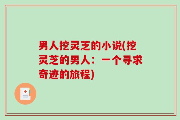 男人挖灵芝的小说(挖灵芝的男人:一个寻求奇迹的旅程)-第1张图片-破壁灵芝孢子粉研究指南 男人挖灵芝的小说(挖灵芝的男人:一个寻求奇迹的旅程)-第1张图片-破壁灵芝孢子粉研究指南