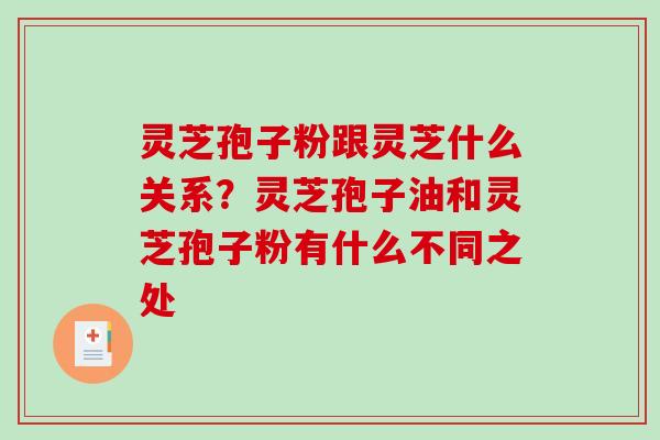 灵芝孢子粉跟灵芝什么关系?灵芝孢子油和灵芝孢子粉有什么不同之处-第1张图片-破壁灵芝孢子粉研究指南 灵芝孢子粉跟灵芝什么关系?灵芝孢子油和灵芝孢子粉有什么不同之处-第1张图片-破壁灵芝孢子粉研究指南