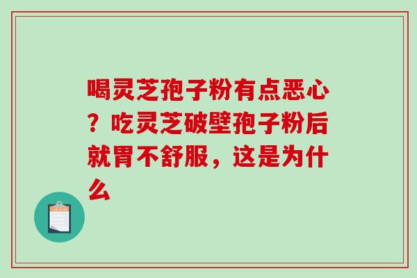 喝灵芝孢子粉有点恶心?吃灵芝破壁孢子粉后就胃不舒服,这是为什么-第1张图片-破壁灵芝孢子粉研究指南 喝灵芝孢子粉有点恶心?吃灵芝破壁孢子粉后就胃不舒服,这是为什么-第1张图片-破壁灵芝孢子粉研究指南
