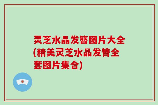 灵芝水晶发簪图片大全(精美灵芝水晶发簪全套图片集合)-第1张图片-破壁灵芝孢子粉研究指南 灵芝水晶发簪图片大全(精美灵芝水晶发簪全套图片集合)-第1张图片-破壁灵芝孢子粉研究指南