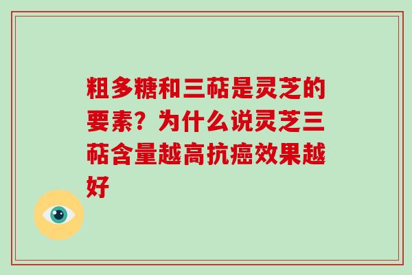 粗多糖和三萜是灵芝的要素？为什么说灵芝三萜含量越高抗癌效果越好-第1张图片-破壁灵芝孢子粉研究指南