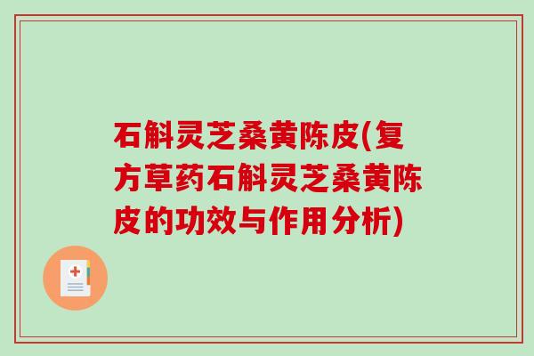 石斛灵芝桑黄陈皮(复方草药石斛灵芝桑黄陈皮的功效与作用分析)-第1张图片-破壁灵芝孢子粉研究指南 石斛灵芝桑黄陈皮(复方草药石斛灵芝桑黄陈皮的功效与作用分析)-第1张图片-破壁灵芝孢子粉研究指南