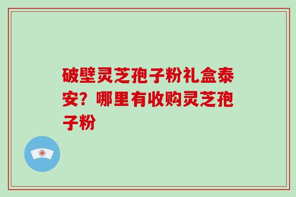 破壁灵芝孢子粉礼盒泰安?哪里有收购灵芝孢子粉-第1张图片-破壁灵芝孢子粉研究指南 破壁灵芝孢子粉礼盒泰安?哪里有收购灵芝孢子粉-第1张图片-破壁灵芝孢子粉研究指南