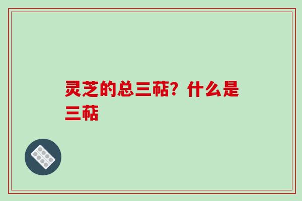 灵芝的总三萜?什么是三萜-第1张图片-破壁灵芝孢子粉研究指南 灵芝的总三萜?什么是三萜-第1张图片-破壁灵芝孢子粉研究指南
