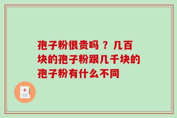 孢子粉很贵吗 ?几百块的孢子粉跟几千块的孢子粉有什么不同-第1张图片-破壁灵芝孢子粉研究指南 孢子粉很贵吗 ?几百块的孢子粉跟几千块的孢子粉有什么不同-第1张图片-破壁灵芝孢子粉研究指南