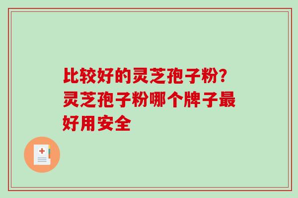 比较好的灵芝孢子粉?灵芝孢子粉哪个牌子最好用安全-第1张图片-破壁灵芝孢子粉研究指南 比较好的灵芝孢子粉?灵芝孢子粉哪个牌子最好用安全-第1张图片-破壁灵芝孢子粉研究指南