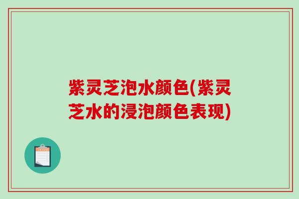 紫灵芝泡水颜色(紫灵芝水的浸泡颜色表现)-第1张图片-破壁灵芝孢子粉研究指南 紫灵芝泡水颜色(紫灵芝水的浸泡颜色表现)-第1张图片-破壁灵芝孢子粉研究指南