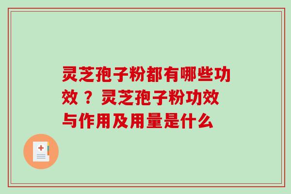 灵芝孢子粉都有哪些功效 ?灵芝孢子粉功效与作用及用量是什么-第1张图片-破壁灵芝孢子粉研究指南 灵芝孢子粉都有哪些功效 ?灵芝孢子粉功效与作用及用量是什么-第1张图片-破壁灵芝孢子粉研究指南