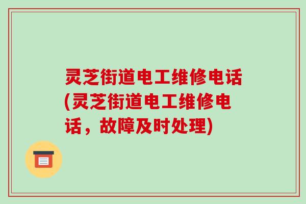 灵芝街道电工维修电话(灵芝街道电工维修电话，故障及时处理)-第1张图片-破壁灵芝孢子粉研究指南