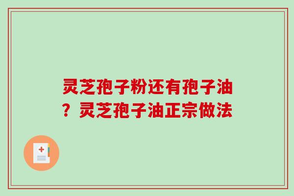 灵芝孢子粉还有孢子油?灵芝孢子油正宗做法-第1张图片-破壁灵芝孢子粉研究指南 灵芝孢子粉还有孢子油?灵芝孢子油正宗做法-第1张图片-破壁灵芝孢子粉研究指南