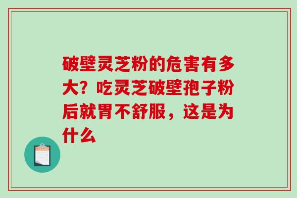 破壁灵芝粉的危害有多大?吃灵芝破壁孢子粉后就胃不舒服,这是为什么-第1张图片-破壁灵芝孢子粉研究指南 破壁灵芝粉的危害有多大?吃灵芝破壁孢子粉后就胃不舒服,这是为什么-第1张图片-破壁灵芝孢子粉研究指南