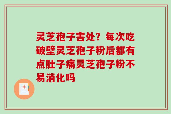 灵芝孢子害处?每次吃破壁灵芝孢子粉后都有点肚子痛灵芝孢子粉不易消化吗-第1张图片-破壁灵芝孢子粉研究指南 灵芝孢子害处?每次吃破壁灵芝孢子粉后都有点肚子痛灵芝孢子粉不易消化吗-第1张图片-破壁灵芝孢子粉研究指南