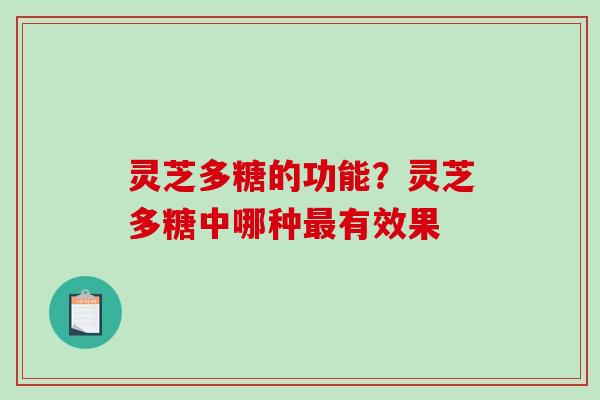 灵芝多糖的功能?灵芝多糖中哪种最有效果-第1张图片-破壁灵芝孢子粉研究指南 灵芝多糖的功能?灵芝多糖中哪种最有效果-第1张图片-破壁灵芝孢子粉研究指南