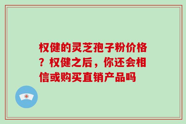 权健的灵芝孢子粉价格?权健之后,你还会相信或购买直销产品吗-第1张图片-破壁灵芝孢子粉研究指南 权健的灵芝孢子粉价格?权健之后,你还会相信或购买直销产品吗-第1张图片-破壁灵芝孢子粉研究指南