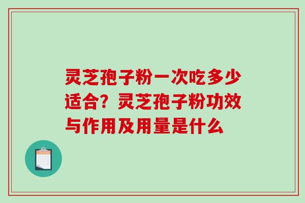 灵芝孢子粉一次吃多少适合?灵芝孢子粉功效与作用及用量是什么-第1张图片-破壁灵芝孢子粉研究指南 灵芝孢子粉一次吃多少适合?灵芝孢子粉功效与作用及用量是什么-第1张图片-破壁灵芝孢子粉研究指南