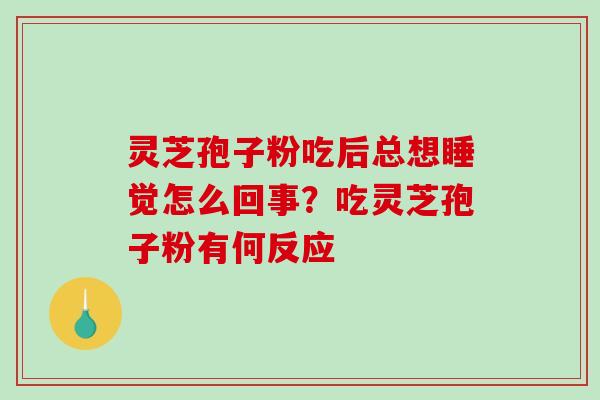 灵芝孢子粉吃后总想睡觉怎么回事?吃灵芝孢子粉有何反应-第1张图片-破壁灵芝孢子粉研究指南 灵芝孢子粉吃后总想睡觉怎么回事?吃灵芝孢子粉有何反应-第1张图片-破壁灵芝孢子粉研究指南