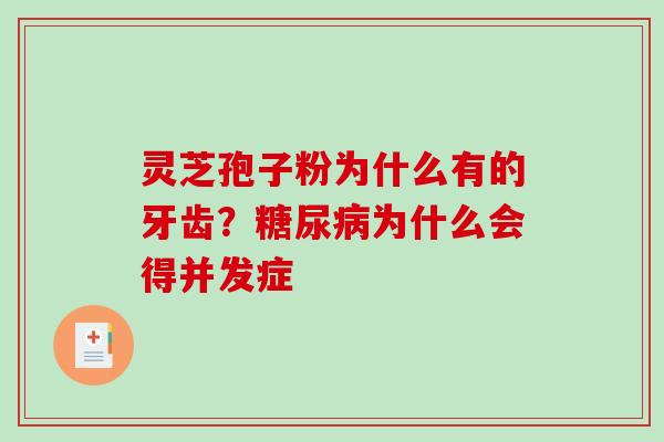灵芝孢子粉为什么有的牙齿?糖尿病为什么会得并发症-第1张图片-破壁灵芝孢子粉研究指南 灵芝孢子粉为什么有的牙齿?糖尿病为什么会得并发症-第1张图片-破壁灵芝孢子粉研究指南