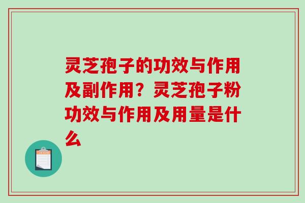 灵芝孢子的功效与作用及副作用?灵芝孢子粉功效与作用及用量是什么-第1张图片-破壁灵芝孢子粉研究指南 灵芝孢子的功效与作用及副作用?灵芝孢子粉功效与作用及用量是什么-第1张图片-破壁灵芝孢子粉研究指南