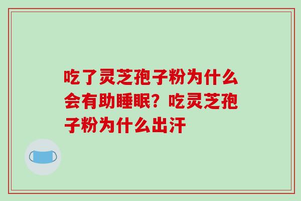 吃了灵芝孢子粉为什么会有助睡眠?吃灵芝孢子粉为什么出汗-第1张图片-破壁灵芝孢子粉研究指南 吃了灵芝孢子粉为什么会有助睡眠?吃灵芝孢子粉为什么出汗-第1张图片-破壁灵芝孢子粉研究指南