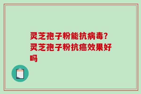 灵芝孢子粉能抗病毒?灵芝孢子粉抗癌效果好吗-第1张图片-破壁灵芝孢子粉研究指南 灵芝孢子粉能抗病毒?灵芝孢子粉抗癌效果好吗-第1张图片-破壁灵芝孢子粉研究指南