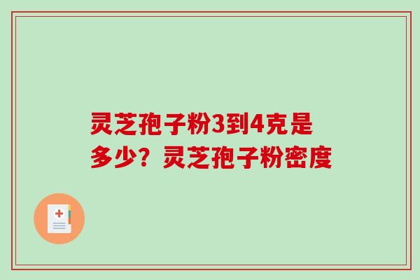 灵芝孢子粉3到4克是多少?灵芝孢子粉密度-第1张图片-破壁灵芝孢子粉研究指南 灵芝孢子粉3到4克是多少?灵芝孢子粉密度-第1张图片-破壁灵芝孢子粉研究指南