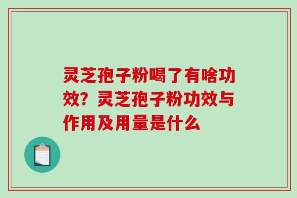 灵芝孢子粉喝了有啥功效?灵芝孢子粉功效与作用及用量是什么-第1张图片-破壁灵芝孢子粉研究指南 灵芝孢子粉喝了有啥功效?灵芝孢子粉功效与作用及用量是什么-第1张图片-破壁灵芝孢子粉研究指南