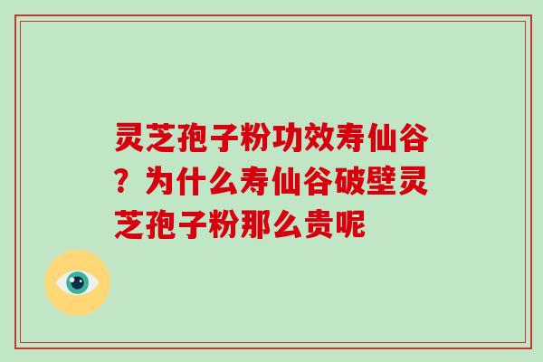 灵芝孢子粉功效寿仙谷?为什么寿仙谷破壁灵芝孢子粉那么贵呢-第1张图片-破壁灵芝孢子粉研究指南 灵芝孢子粉功效寿仙谷?为什么寿仙谷破壁灵芝孢子粉那么贵呢-第1张图片-破壁灵芝孢子粉研究指南