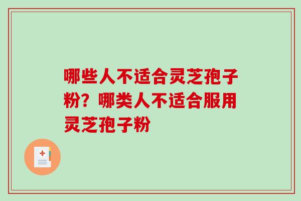 哪些人不适合灵芝孢子粉?哪类人不适合服用灵芝孢子粉-第1张图片-破壁灵芝孢子粉研究指南 哪些人不适合灵芝孢子粉?哪类人不适合服用灵芝孢子粉-第1张图片-破壁灵芝孢子粉研究指南