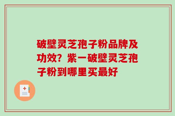 破壁灵芝孢子粉品牌及功效?紫一破壁灵芝孢子粉到哪里买最好-第1张图片-破壁灵芝孢子粉研究指南 破壁灵芝孢子粉品牌及功效?紫一破壁灵芝孢子粉到哪里买最好-第1张图片-破壁灵芝孢子粉研究指南
