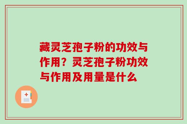 藏灵芝孢子粉的功效与作用?灵芝孢子粉功效与作用及用量是什么-第1张图片-破壁灵芝孢子粉研究指南 藏灵芝孢子粉的功效与作用?灵芝孢子粉功效与作用及用量是什么-第1张图片-破壁灵芝孢子粉研究指南