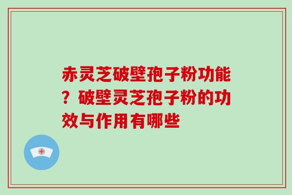 赤灵芝破壁孢子粉功能?破壁灵芝孢子粉的功效与作用有哪些-第1张图片-破壁灵芝孢子粉研究指南 赤灵芝破壁孢子粉功能?破壁灵芝孢子粉的功效与作用有哪些-第1张图片-破壁灵芝孢子粉研究指南